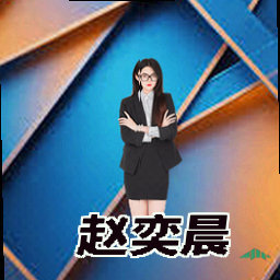 赵奕晨