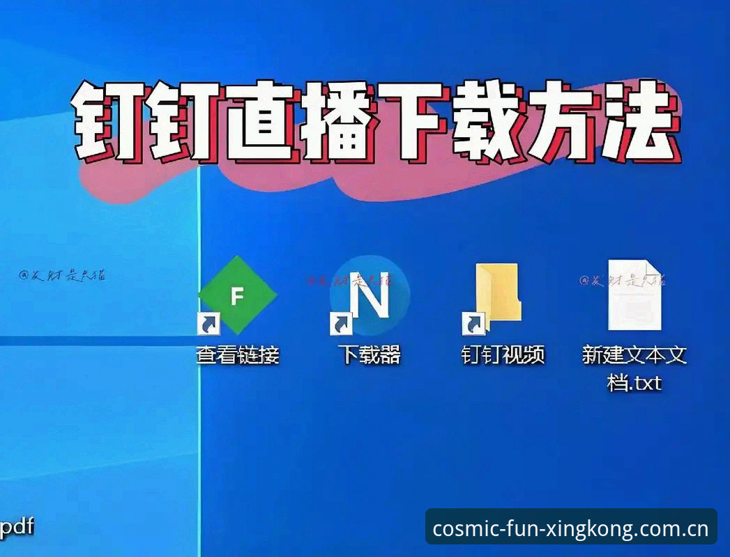 星空娱乐直播低延迟安装教程实用指南——从下载到优化的完整技术方案